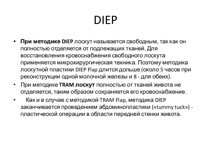 DIEP При методике DIEP лоскут называется свободным, так как он