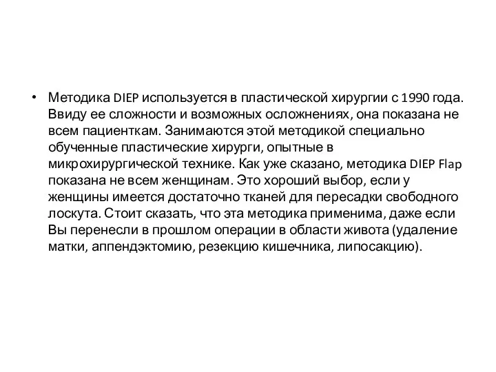 Методика DIEP используется в пластической хирургии с 1990 года. Ввиду