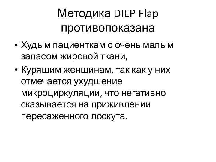 Методика DIEP Flap противопоказана Худым пациенткам с очень малым запасом