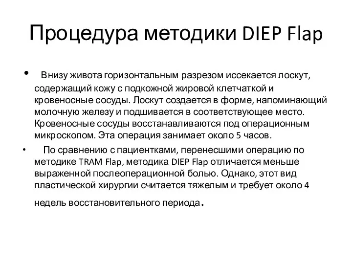 Процедура методики DIEP Flap Внизу живота горизонтальным разрезом иссекается лоскут,