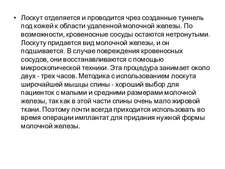 Лоскут отделяется и проводится чрез созданные туннель под кожей к