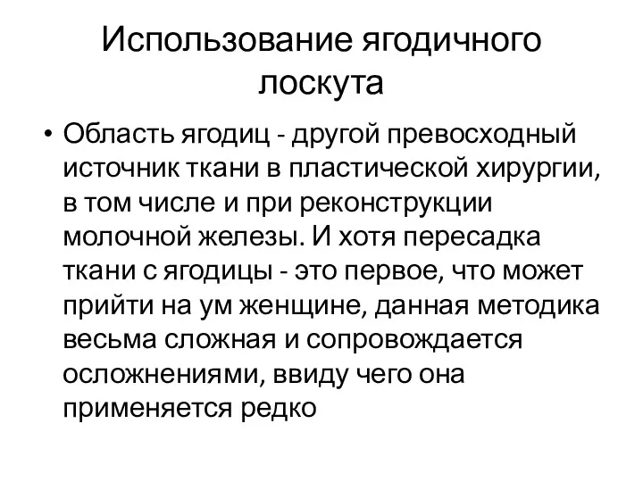 Использование ягодичного лоскута Область ягодиц - другой превосходный источник ткани