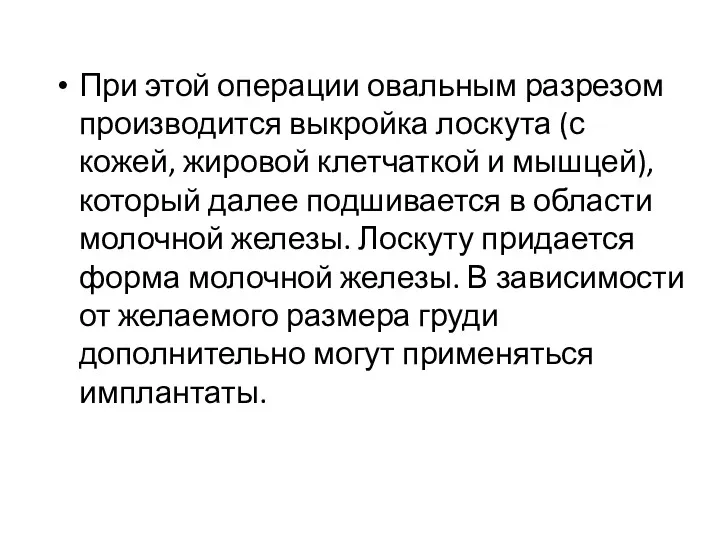 При этой операции овальным разрезом производится выкройка лоскута (с кожей,