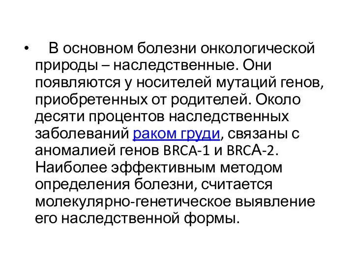 В основном болезни онкологической природы – наследственные. Они появляются у