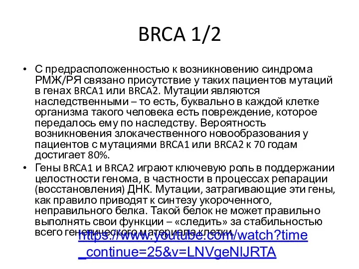 BRCA 1/2 С предрасположенностью к возникновению синдрома РМЖ/РЯ связано присутствие