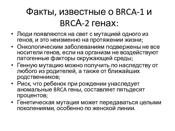 Факты, известные о BRCA-1 и BRCА-2 генах: Люди появляются на