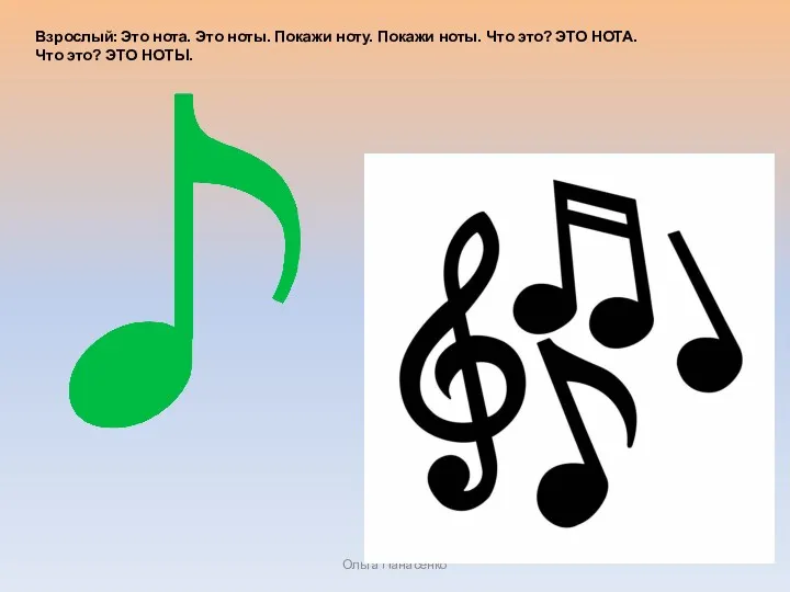 Ольга Панасенко Взрослый: Это нота. Это ноты. Покажи ноту. Покажи ноты. Что это?