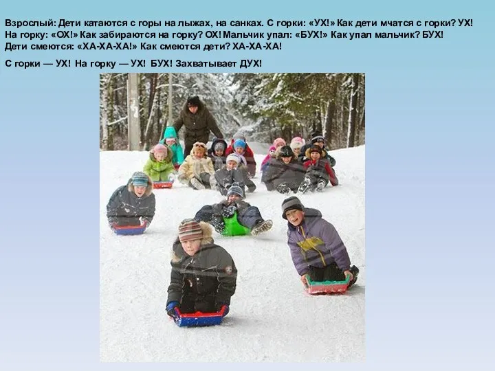 Ольга Панасенко Взрослый: Дети катаются с горы на лыжах, на санках. С горки: