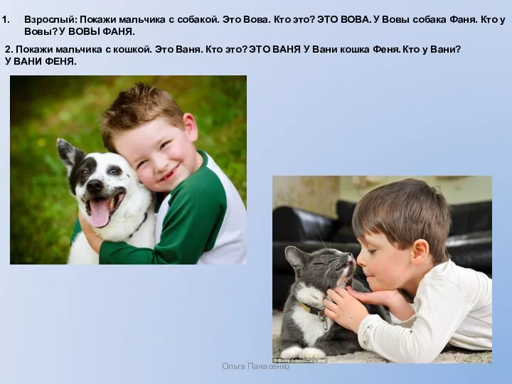Ольга Панасенко Взрослый: Покажи мальчика с собакой. Это Вова. Кто это? ЭТО ВОВА.