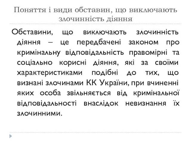 Поняття і види обставин, що виключають злочинність діяння Обставини, що виключають злочинність діяння