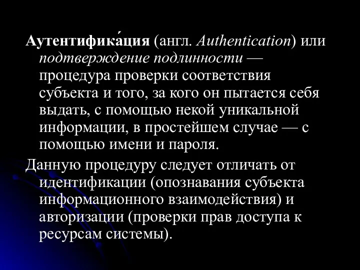 Аутентифика́ция (англ. Authentication) или подтверждение подлинности — процедура проверки соответствия