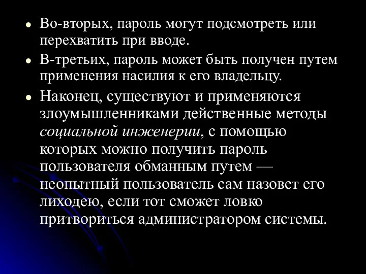 Во-вторых, пароль могут подсмотреть или перехватить при вводе. В-третьих, пароль