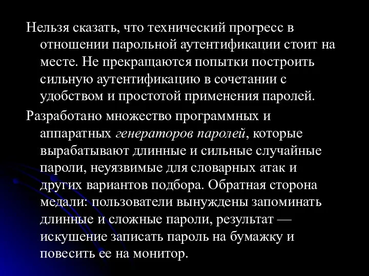 Нельзя сказать, что технический прогресс в отношении парольной аутентификации стоит