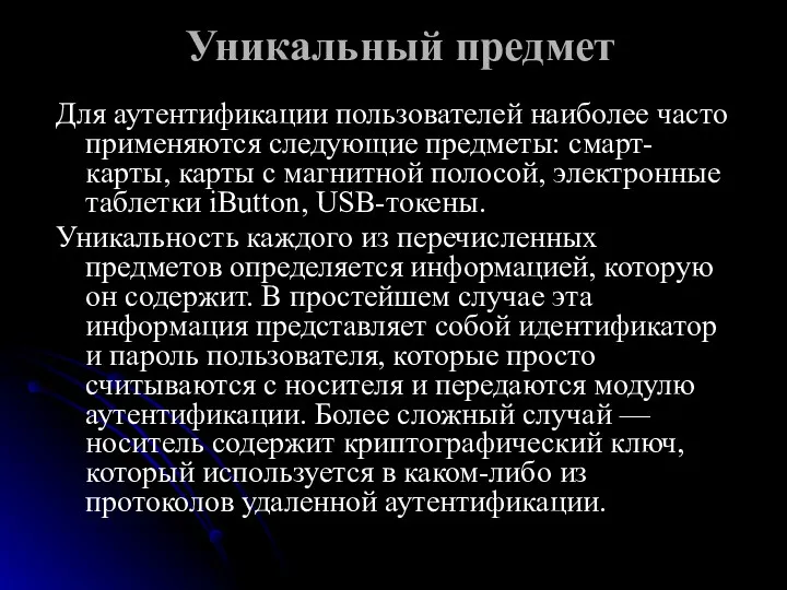 Уникальный предмет Для аутентификации пользователей наиболее часто применяются следующие предметы: