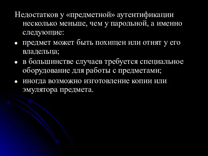 Недостатков у «предметной» аутентификации несколько меньше, чем у парольной, а