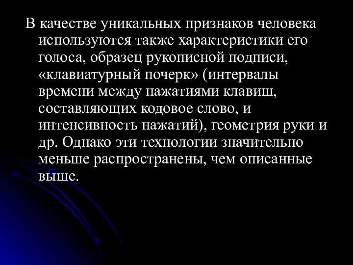 В качестве уникальных признаков человека используются также характеристики его голоса,