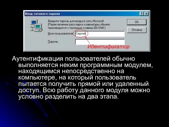 Аутентификация пользователей обычно выполняется неким программным модулем, находящимся непосредственно на