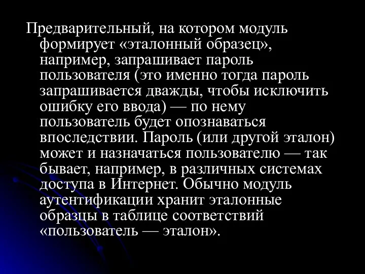 Предварительный, на котором модуль формирует «эталонный образец», например, запрашивает пароль