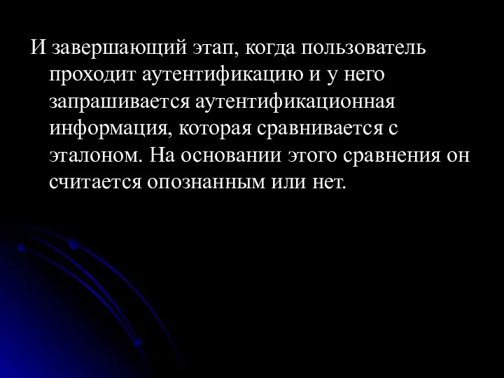 И завершающий этап, когда пользователь проходит аутентификацию и у него