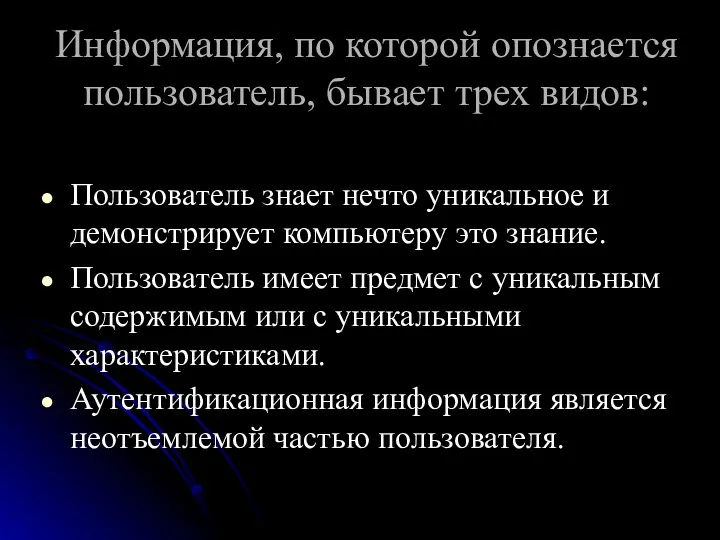 Информация, по которой опознается пользователь, бывает трех видов: Пользователь знает