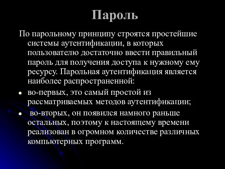 Пароль По парольному принципу строятся простейшие системы аутентификации, в которых