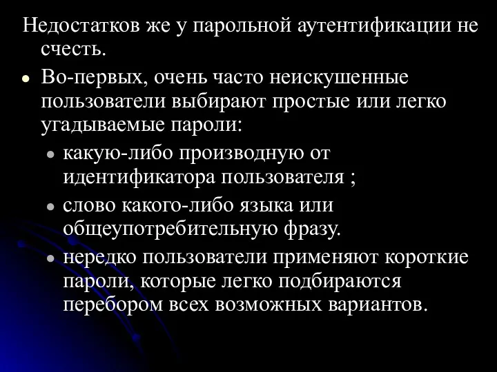 Недостатков же у парольной аутентификации не счесть. Во-первых, очень часто