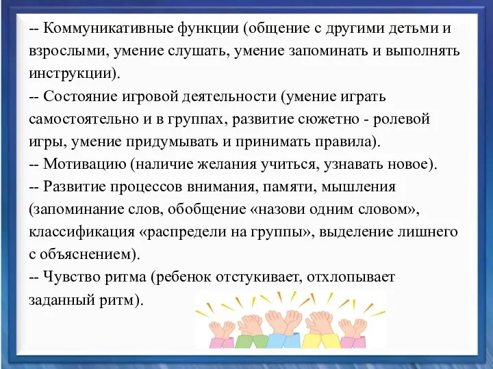 -- Коммуникативные функции (общение с другими детьми и взрослыми, умение слушать, умение запоминать