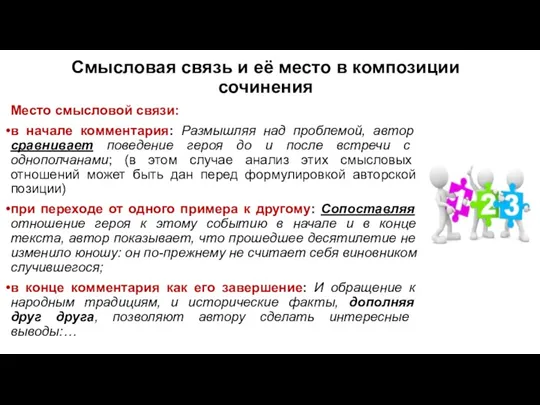 Смысловая связь и её место в композиции сочинения Место смысловой