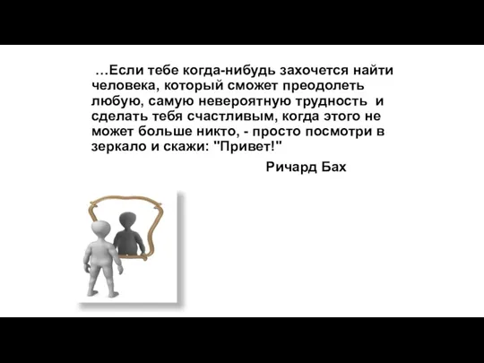 …Если тебе когда-нибудь захочется найти человека, который сможет преодолеть любую,