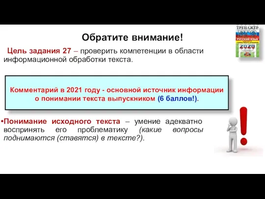 Обратите внимание! Цель задания 27 – проверить компетенции в области