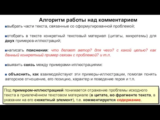 Алгоритм работы над комментарием выбрать части текста, связанные со сформулированной