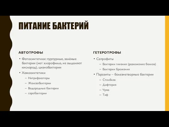 ПИТАНИЕ БАКТЕРИЙ АВТОТРОФЫ Фотосинтетики: пурпурные, зелёные бактерии (нет хлорофилла, не