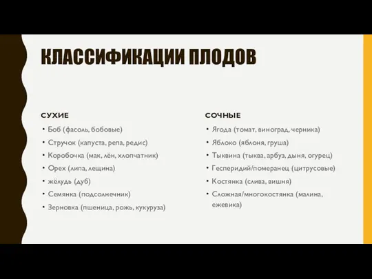 КЛАССИФИКАЦИИ ПЛОДОВ СУХИЕ Боб (фасоль, бобовые) Стручок (капуста, репа, редис)