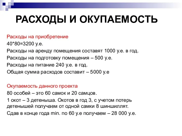 РАСХОДЫ И ОКУПАЕМОСТЬ Расходы на приобретение 40*80=3200 у.е. Расходы на