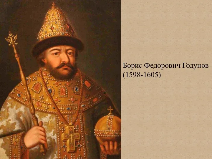 Борис Федорович Годунов (1598-1605)