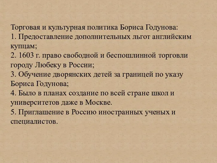 Торговая и культурная политика Бориса Годунова: 1. Предоставление дополнительных льгот