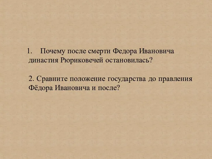 Почему после смерти Федора Ивановича династия Рюриковечей остановилась? 2. Сравните