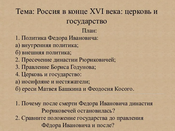 Тема: Россия в конце XVI века: церковь и государство План: