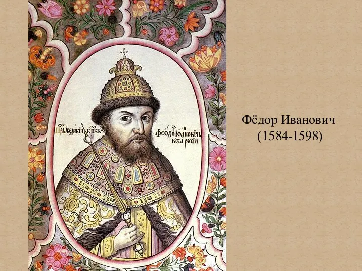 Фёдор Иванович (1584-1598)