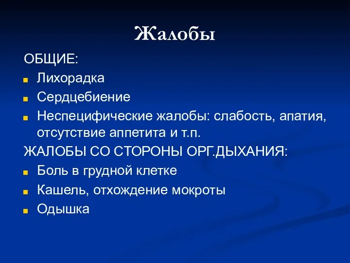 Жалобы ОБЩИЕ: Лихорадка Сердцебиение Неспецифические жалобы: слабость, апатия, отсутствие аппетита