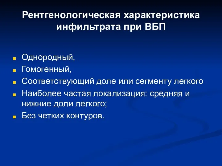 Рентгенологическая характеристика инфильтрата при ВБП Однородный, Гомогенный, Соответствующий доле или