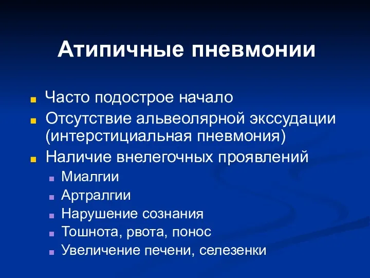 Атипичные пневмонии Часто подострое начало Отсутствие альвеолярной экссудации (интерстициальная пневмония)