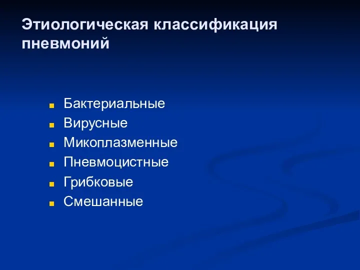 Этиологическая классификация пневмоний Бактериальные Вирусные Микоплазменные Пневмоцистные Грибковые Смешанные