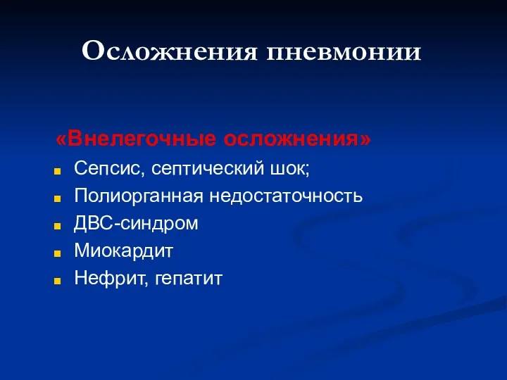 Осложнения пневмонии «Внелегочные осложнения» Сепсис, септический шок; Полиорганная недостаточность ДВС-синдром Миокардит Нефрит, гепатит