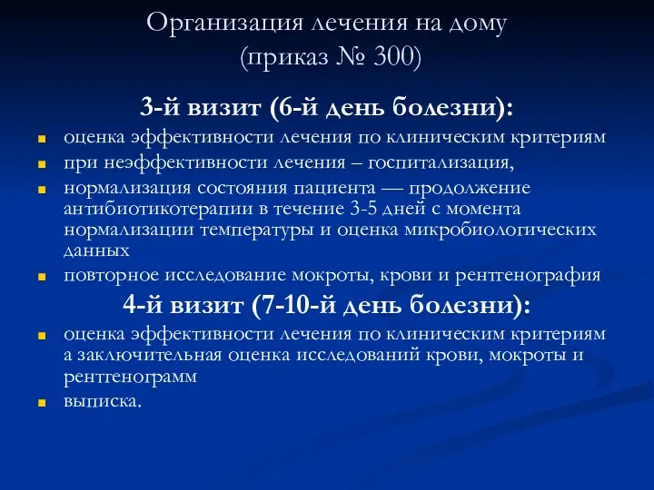 Организация лечения на дому (приказ № 300) 3-й визит (6-й