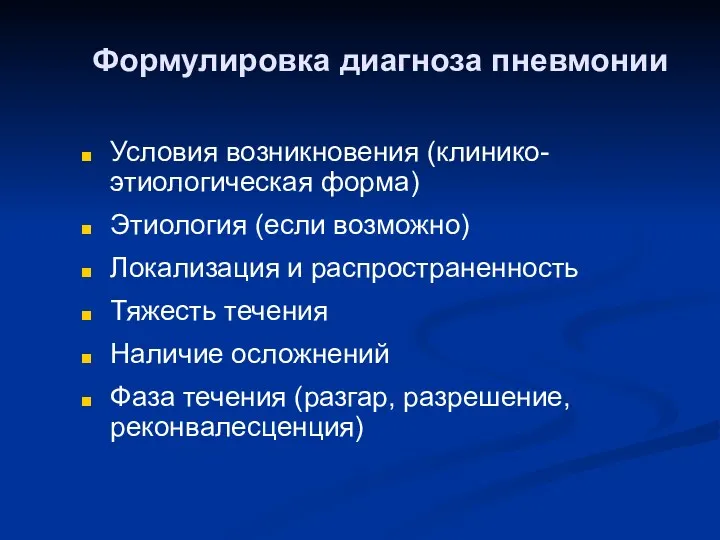 Формулировка диагноза пневмонии Условия возникновения (клинико-этиологическая форма) Этиология (если возможно)