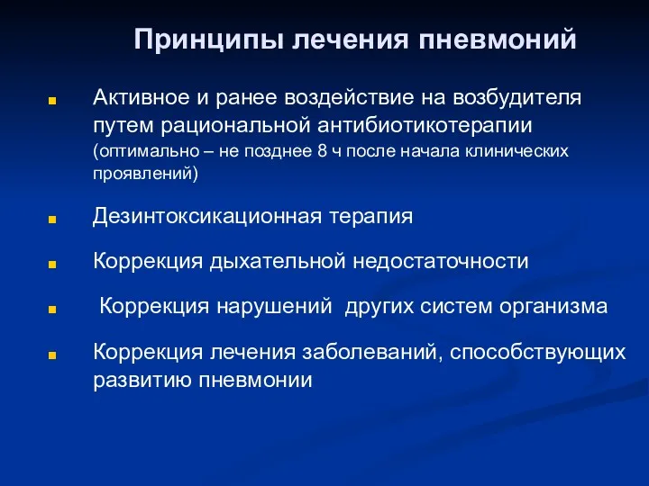 Принципы лечения пневмоний Активное и ранее воздействие на возбудителя путем