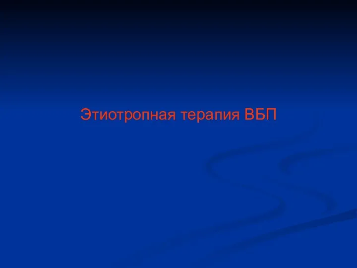 Этиотропная терапия ВБП