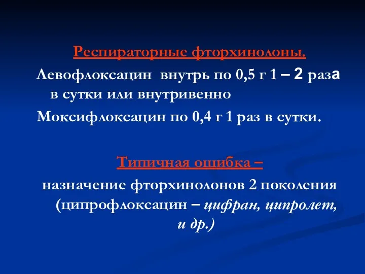 Респираторные фторхинолоны. Левофлоксацин внутрь по 0,5 г 1 – 2