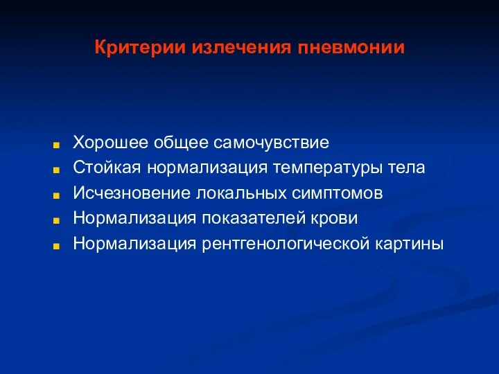 Критерии излечения пневмонии Хорошее общее самочувствие Стойкая нормализация температуры тела